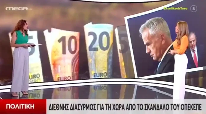 ΟΠΕΚΕΠΕ: Είναι διεθνής διασυρμός αυτός; Είναι διεθνής διασυρμός! Απολαύστε" την ξεφτίλα μας και χειροκροτήστε την χειρότερη κυβέρνηση που πέρασε ποτέ από αυτόν τον τόπο