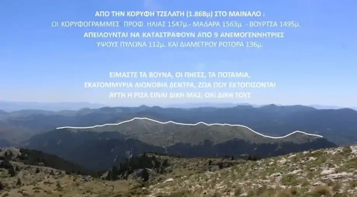 Όχι στην καταστροφή του Μαινάλου Όχι στην καταστροφή του Μαινάλου