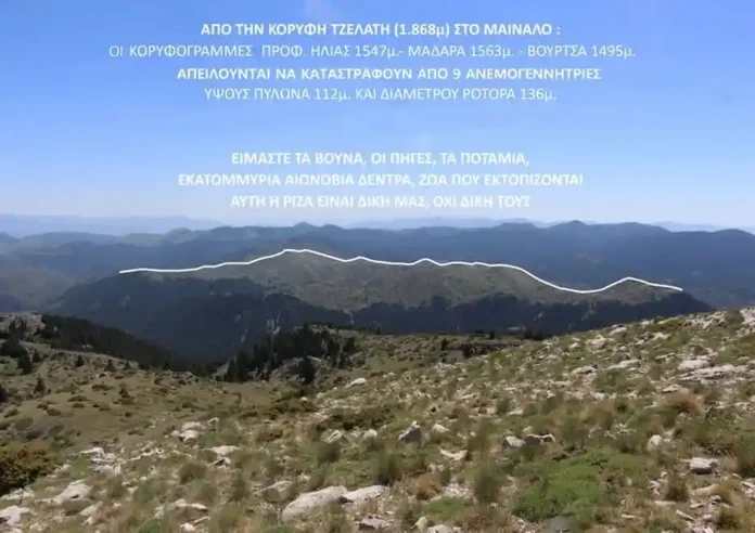 Όχι στην καταστροφή του Μαινάλου