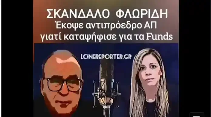 ΣΚΑΝΔΑΛΟ #ΦΛΩΡΙΔΗ : Ο Φλωρίδης λειτουργεί ως πολιτικός εντολοδόχος συμφερόντων των funds Αν ένας ανώτατος δικαστής "κόβεται" από τη θέση που του αναλογεί επειδή δεν συντάχθηκε με τα συμφέροντα των funds, τότε δεν μιλάμε απλώς για σκάνδαλο. Μιλάμε για εξευτελισμό κάθε έννοιας ανεξαρτησίας της Δικαιοσύνης.