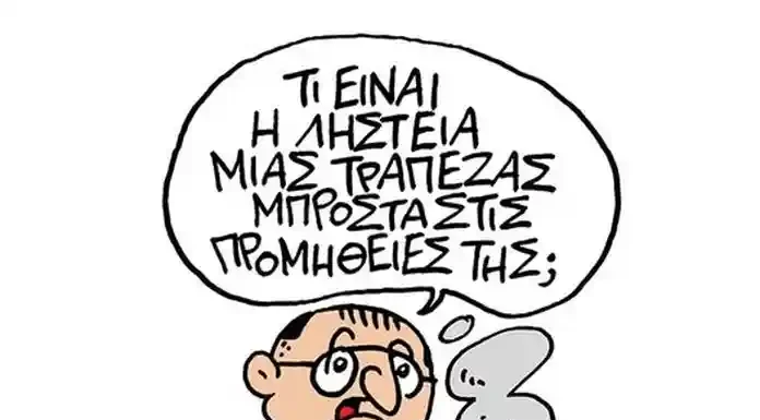 Κλέβουν τους πελάτες τους οι ΤΡΑΠΕΖΕΣ ΜΕ ΤΙΣ ΠΡΟΜΗΘΕΙΕΣ ΤΟΥΣ; ΤΙ ΕΙΝΑΙ Η ΛΗΣΤΕΙΑ ΜΙΑΣ ΤΡΑΠΕΖΑΣ ΜΠΡΟΣΤΑ ΣΤΙΣ ΠΡΟΜΗΘΕΙΕΣ ΤΗΣ;