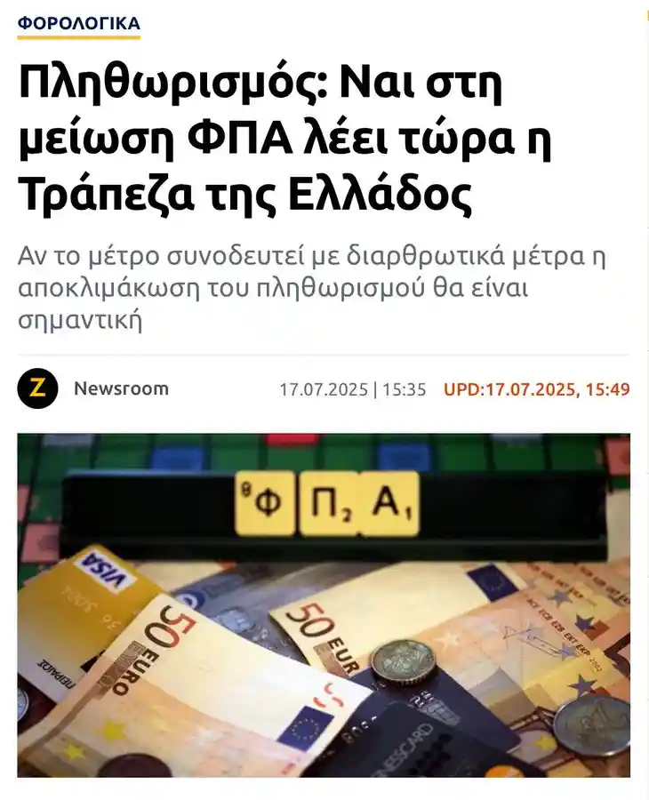 Tώρα "ανακάλυψε" η Τράπεζα της Ελλάδας ότι πρόκειται για θετικό μέτρο η μείωση του ΦΠΑ στα βασικά αγαθά-τρόφιμα, φάρμακα;