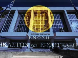 Σύγχυση Μαξίμου μετά την ανακοίνωση της Ένωσης Δικαστών και Εισαγγελέων για τις προαγωγές στον Άρειο Πάγο