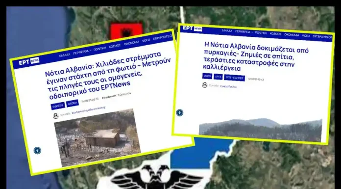 ΕΡΤ: Ονομάζει ως “Νότια Αλβανία” την ιστορική περιοχή της Βορείου Ηπείρου που δοκιμάζεται από πυρκαγιές ΕΡΤ: Ονομάζει ως "Νότια Αλβανία" την ιστορική περιοχή της Βορείου Ηπείρου που δοκιμάζεται από πυρκαγιές