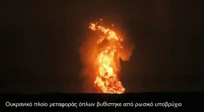 Ουκρανικό πλοίο μεταφοράς όπλων βυθίστηκε από ρωσικό υποβρύχιο