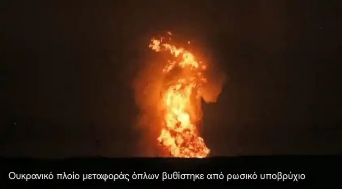 Ουκρανικό πλοίο μεταφοράς όπλων βυθίστηκε από ρωσικό υποβρύχιο Ουκρανικό πλοίο μεταφοράς όπλων βυθίστηκε από ρωσικό υποβρύχιο