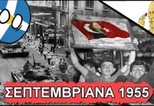 Σεπτεμβριανά του 1955 – απόσπασμα από το βιβλίο “Όσα Θυμάμαι” – Η ιστορία πάντα επαναλαμβάνεται Σεπτεμβριανά του 1955 - απόσπασμα από το βιβλίο "Όσα Θυμάμαι" - Η ιστορία πάντα επαναλαμβάνεται