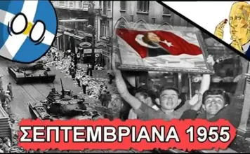 Σεπτεμβριανά του 1955 – απόσπασμα από το βιβλίο “Όσα Θυμάμαι” – Η ιστορία πάντα επαναλαμβάνεται Σεπτεμβριανά του 1955 - απόσπασμα από το βιβλίο "Όσα Θυμάμαι" - Η ιστορία πάντα επαναλαμβάνεται