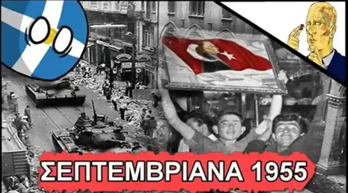 Σεπτεμβριανά του 1955 – απόσπασμα από το βιβλίο “Όσα Θυμάμαι” – Η ιστορία πάντα επαναλαμβάνεται Σεπτεμβριανά του 1955 - απόσπασμα από το βιβλίο "Όσα Θυμάμαι" - Η ιστορία πάντα επαναλαμβάνεται