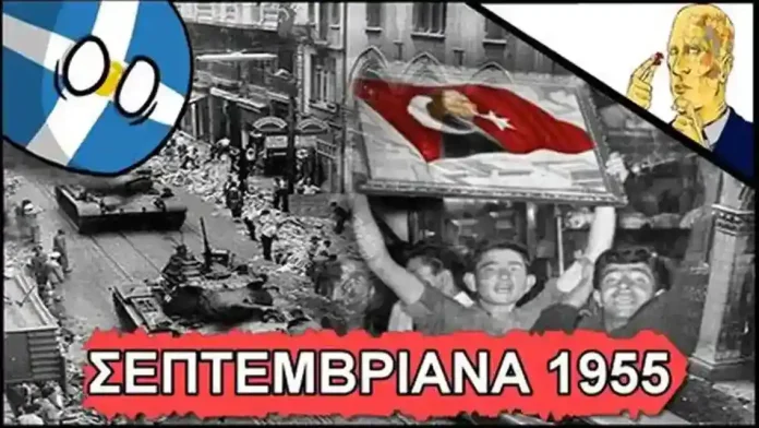 Σεπτεμβριανά του 1955 - απόσπασμα από το βιβλίο 