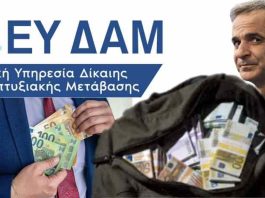 ΣΚΑΝΔΑΛΟ ΠΑΠΑΘΑΝΑΣΗ: ΤΟ ΔΑΜ ΣΤΟ ΕΠΙΚΕΝΤΡΟ ΤΗΣ ΚΥΒΕΡΝΗΤΙΚΗΣ ΔΙΑΠΛΟΚΗΣ? ΔΑΜ: Σκάνδαλα δίχως τέλος-συμβόλαια ημετέρων, σιωπή παπαθανάση– στο μικροσκόπιο κονδύλια, αναθέσεις και πολιτικές πλάτες