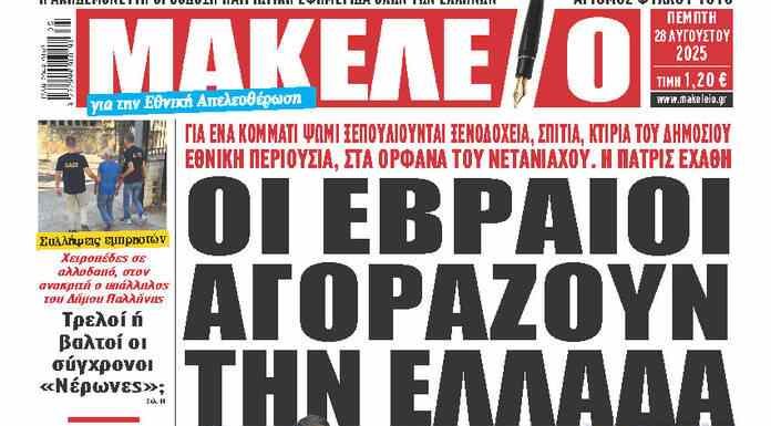 ΟΙ ΕΒΡΑΙΟΙ ΑΓΟΡΑΖΟΥΝ ΤΗΝ ΕΛΛΑΔΑ,ΓΙΑ ΕΝΑ ΚΟΜΜΑΤΙ ΨΩΜΙ,ΞΕΠΟΥΛΙΟΥΝΤΑΙ ΞΕΝΟΔΟΧΕΙΑ,ΣΠΙΤΙΑ,ΚΤΙΡΙΑ ΤΟΥ ΔΗΜΟΣΙΟΥ,ΕΘΝΙΚΗ ΠΕΡΙΟΥΣΙΑ ΟΙ ΕΒΡΑΙΟΙ ΑΓΟΡΑΖΟΥΝ ΤΗΝ ΕΛΛΑΔΑ,ΓΙΑ ΕΝΑ ΚΟΜΜΑΤΙ ΨΩΜΙ,ΞΕΠΟΥΛΙΟΥΝΤΑΙ ΞΕΝΟΔΟΧΕΙΑ,ΣΠΙΤΙΑ,ΚΤΙΡΙΑ ΤΟΥ ΔΗΜΟΣΙΟΥ,ΕΘΝΙΚΗ ΠΕΡΙΟΥΣΙΑ