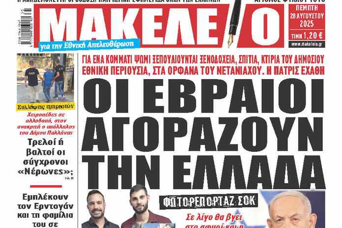 ΟΙ ΕΒΡΑΙΟΙ ΑΓΟΡΑΖΟΥΝ ΤΗΝ ΕΛΛΑΔΑ,ΓΙΑ ΕΝΑ ΚΟΜΜΑΤΙ ΨΩΜΙ,ΞΕΠΟΥΛΙΟΥΝΤΑΙ ΞΕΝΟΔΟΧΕΙΑ,ΣΠΙΤΙΑ,ΚΤΙΡΙΑ ΤΟΥ ΔΗΜΟΣΙΟΥ,ΕΘΝΙΚΗ ΠΕΡΙΟΥΣΙΑ ΟΙ ΕΒΡΑΙΟΙ ΑΓΟΡΑΖΟΥΝ ΤΗΝ ΕΛΛΑΔΑ,ΓΙΑ ΕΝΑ ΚΟΜΜΑΤΙ ΨΩΜΙ,ΞΕΠΟΥΛΙΟΥΝΤΑΙ ΞΕΝΟΔΟΧΕΙΑ,ΣΠΙΤΙΑ,ΚΤΙΡΙΑ ΤΟΥ ΔΗΜΟΣΙΟΥ,ΕΘΝΙΚΗ ΠΕΡΙΟΥΣΙΑ