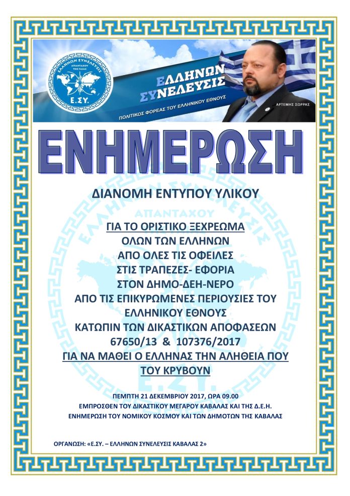 21.12.2017 ΕΝΗΜΕΡΩΣΗ ΠΟΛΙΤΩΝ ΣΤΗΝ ΚΑΒΑΛΑ - ΔΙΚΑΣΤΙΚΟ ΜΕΓΑΡΟ ΚΑΙ Δ.Ε.Η.