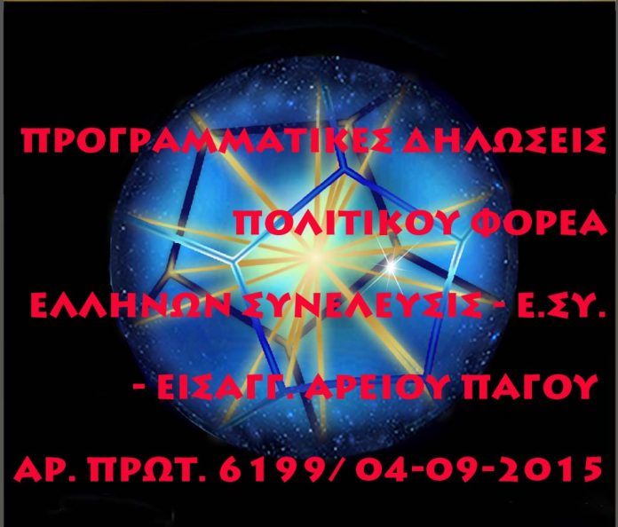 ΠΡΟΓΡΑΜΜΑΤΙΚΕΣ ΔΗΛΩΣΕΙΣ - ΠΟΛΙΤΙΚΟΥ ΦΟΡΕΑ ΕΛΛΗΝΩΝ ΣΥΝΕΛΕΥΣΙΣ - Ε.ΣΥ. - ΕΙΣΑΓΓ. ΑΡΕΙΟΥ ΠΑΓΟΥ ΑΡ. ΠΡΩΤ. 6199/ 04-09-2015