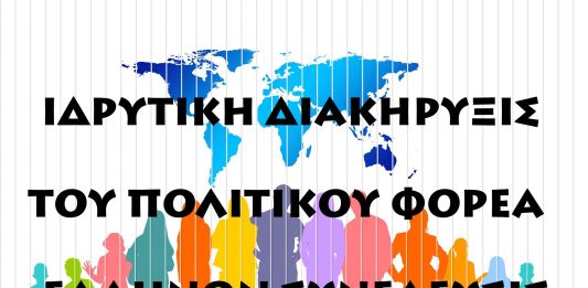 ΙΔΡΥΤΙΚΗ ΔΙΑΚΗΡΥΞΙΣ ΤΟΥ ΠΟΛΙΤΙΚΟΥ ΦΟΡΕΑ «ΕΛΛΗΝΩΝ ΣΥΝΕΛΕΥΣΙΣ»