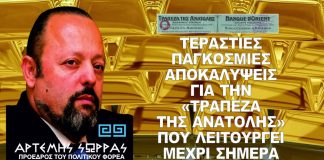 Τηλεφωνικη συνεντευξη μέσα από τις φυλακες κορυδαλλού στις 13/2/2019 με αφορμη ενα νομο που δημοσιευτηκε στο φ.ε.κ. (πραδιτ 633/29.05.2018) και στις 22-11-2018, απο τους διοικουντες της ελλαδας, που παραπλανησαν και εξακολουθουν με το θεμα " τραπεζα ανατολης και οι μετοχες της ". Ο Αρτεμης σωρρας κατοχος ο ιδιος τετοιων μετοχων και με δωρεα 8 απο αυτες σε δυο μ.κ.ο και χρεωμενος με 27 δις στο α.φ.μ. του που τα μμε προσπαθησαν να μας πεισουν οτι τις αγορασε απο το μοναστηρακι και οτι ηταν πλαστες. Για ακομα μια φορα ο αρτεμης σωρρας μας αποδεικνυει το ψευδος και την παραπλανηση σε βαρος του ελληνα απο ολους τους. Μηπως ειναι και ενας απο τους λογους που σχεδον 8 μηνες τωρα κρατειται παρανομα στη φυλακη ? Για ποιον λογο λοιπον να καλεστει γενικη συνελευση των μετοχων μιας τραπεζας που οπως ολοι ισχυριζονται εχει κλεισει ? μηπως για μια ακομα φορα να γινει συγκαληψη του εγκληματος της σφαγης 4 εκατομμυριων ελληνων της μικρας ασιας που αποκαλυψε ο αρτεμης σωρρας ?