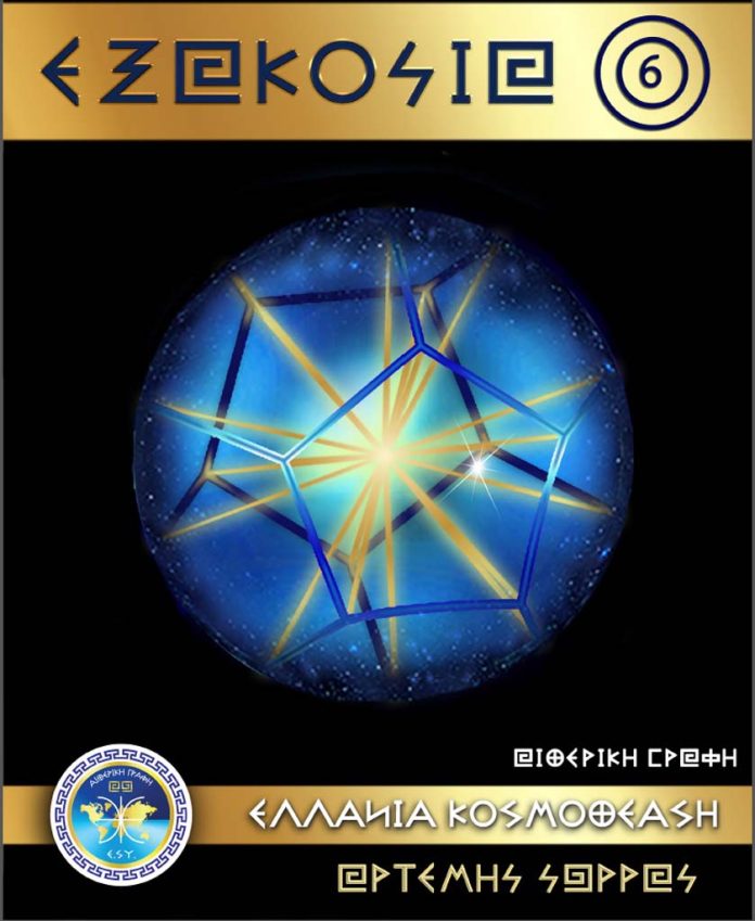 Ο ΕΛΛΑΝΙΟΣ ΚΟΣΜΟΣ ΜΑΣ 600 ΕΞΑΚΟΣΙΑ – ΤΟ ΙΕΡΟΤΑΤΟ ΕΛΛΑΝΙΟ ΕΠΟΣ ΠΟΥ ΧΑΡΑΞΕ ΜΕΣΑ ΑΠΟ ΤΗΝ ΦΥΛΑΚΗ ΚΟΡΥΔΑΛΛΟ, Ο ΕΛΛΗΝ, ΑΡΤΕΜΗΣ ΣΩΡΡΑΣ! ΠΡΕΠΕΙ ΟΛΟΙ ΟΙ ΕΛΛΗΝ ΑΝΘΡΩΠΟΙ, ΜΕΣΩ ΑΥΤΗΣ ΤΗΣ ΙΔΙΑΙΤΕΡΗΣ ΔΙΑΣΠΑΣΗΣ, ΝΑ ΑΝΑΓΝΩΡΙΣΟΥΝ ΤΟ ΤΕΡΑΣΤΙΟ ΜΕΓΑΛΕΙΟ ΤΟΥ ΚΟΣΜΟΥ ΤΟΥΣ ΑΛΛΑ ΚΑΙ ΤΟ ΤΕΡΑΣΤΙΟ ΔΙΚΟ ΤΟΥΣ ΜΕΓΑΛΕΙΟ, ΠΟΥ ΟΛΟΙ ΤΟΥΣ ΜΠΟΡΟΥΝ ΝΑ ΑΝΑΓΝΩΡΙΣΟΥΝ ΤΟ ΜΕΓΑΛΕΙΟ ΤΟΥ ΚΟΣΜΟΥ ΤΟΥΣ ΩΣ ΜΟΝΑΔΙΚΟ ΑΛΗΘΙΝΟ ΔΙΚΟ ΤΟΥΣ ΜΕΓΑΛΕΙΟ, ΩΣ ΤΟ ΚΟΣΜΗΜΑ ΤΩΝ ΚΟΣΜΩΝ ΠΟΥ ΕΙΝΑΙ ΗΔΗ ΑΠΟ ΤΗΝ ΠΡΩΤΑΡΧΙΚΗ ΑΡΧΗ ΤΗΣ ΕΛΛΑΝΙΑΣ ΔΗΜΙΟΥΡΓΙΑΣ ΤΟΥΣ ΚΑΙ ΩΣ ΤΟ ΚΟΣΜΗΜΑ ΤΩΝ ΕΛΛΑΝΙΩΝ ΚΟΣΜΩΝ, ΤΟ ΔΙΑΜΑΝΤΙ, ΠΟΥ ΕΙΝΑΙ ΤΟ 7 ΕΒΔΟΜΟ ΕΛΛΑΝΙΟ ΔΗΜΙΟΥΡΓΗΜΑ, Ο ΙΔΙΟΣ Ο ΕΛΛΗΝ ΑΝΘΡΩΠΟΣ! ΟΛΟΙ ΟΙ ΕΛΛΗΝ ΑΝΘΡΩΠΟΙ ΠΡΕΠΕΙ ΝΑ ΚΑΤΑΝΟΗΣΟΥΝ ΚΑΙ ΜΕΤΑ ΝΑ ΝΟΗΣΟΥΝ ΚΑΙ ΝΑ ΠΡΑΞΟΥΝ, ΓΙΑ ΠΟΙΟΝ ΛΟΓΟ ΠΟΛΕΜΗΘΗΚΑΝ ΤΟΣΟ ΠΟΛΥ ΤΑ 600 ΔΙΣ ΠΟΥ ΚΑΤΕΘΕΣΕ Ο ΑΡΤΕΜΗΣ ΣΩΡΡΑΣ ΓΙΑ ΤΟ ΕΘΝΟΣ ΤΩΝ ΕΛΛΗΝΩΝ, ΓΙΑ ΟΛΟΥΣ ΤΟΥΣ ΕΛΛΗΝ ΑΝΘΡΩΠΟΥΣ ΑΠΑΝΤΑΧΟΥ ΤΗΣ ΓΑΙΑΣ ΔΗΜΗΤΡΑ ΑΡΤΕΜΗ. ΑΠΕΙΡΗ ΤΙΜΗ ΚΑΙ ΑΠΕΙΡΟ ΣΕΒΑΣΜΟ ΣΤΟΝ ΕΝΑΝ, ΤΟΝ ΕΛΛΗΝ, ΤΟΝ ΤΕΡΑΣΤΙΟ ΑΡΤΕΜΗ ΣΩΡΡΑ, ΠΟΥ ΜΕ ΑΠΕΙΡΗ ΜΕΓΑΛΟΠΡΕΠΕΙΑ ΓΕΙΩΣΕ ΚΑΙ ΧΑΡΑΞΕ ΣΤΟΝ ΧΩΡΟ ΚΑΙ ΤΟΝ ΧΡΟΝΟ ΤΗΣ ΓΑΙΑΣ ΔΗΜΗΤΡΑ ΑΡΤΕΜΗ ΟΛΕΣ ΤΙΣ ΑΛΗΘΕΙΕΣ ΜΕ ΟΛΑ ΤΙΣ ΑΠΟΔΕΙΞΕΙΣ ΚΑΙ ΤΑ ΣΤΟΙΧΕΙΑ ΓΙΑ ΤΗΝ 9 ΕΝ ΝΕΑ ΕΛΛΑΝΙΑ ΔΗΜΙΟΥΡΓΙΑ ΜΑΣ ΤΩΝ α αΛΦα ΚΑΙ ΤΟΥ ω ωΜΕγα.