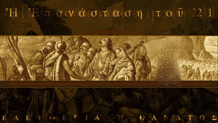 ΚΑΠΟΙΟΙ ΓΕΝΝΑΙΟΙ,ΟΙ ΠΡΟΓΟΝΟΙ ΜΑΣ, ΕΓΚΑΤΕΛΕΙΨΑΝ ΤΑ ΠΑΝΤΑ ΓΙΑ ΝΑ ΕΙΜΑΣΤΕ ΣΗΜΕΡΑ ΕΔΩ.ΤΟ 1821 ΠΗΡΑΝ ΘΕΣΗ ΚΑΤΑ ΤΗΣ ΑΔΙΚΙΑΣ ΚΑΙ ΤΟΥ ΖΥΓΟΥ ΤΗΣ ΥΠΟΔΟΥΛΩΣΗΣ.ΟΜΩΣ Η ΕΠΑΝΑΣΤΑΣΗ ΠΟΤΕ ΔΕΝ ΟΛΟΚΛΗΡΩΘΗΚΕΜΕΤΑ ΤΗ ΔΟΛΟΦΟΝΙΑ ΤΟΥ ΙΩΑΝΝΗ ΚΑΠΟΔΙΣΤΡΙΑ ΜΑΣ ΚΥΒΕΡΝΑΝΕ ΞΕΝΑ ΣΥΜΦΕΡΟΝΤΑ.ΟΛΟΙ ΟΙ ΗΡΩΕΣ ΤΟΥ ΠΟΛΕΜΟΥ ΜΠΗΚΑΝ ΦΥΛΑΚΗ ΣΑΝ ΕΓΚΛΗΜΑΤΙΕΣ.ΑΠΟ ΤΟΤΕ ΠΕΡΑΣΑΜΕ ΑΠΟ ΑΛΛΟΥΣ ΠΟΣΟΥΣ ΠΟΛΕΜΟΥΣ ΚΑΙ ΞΕΡΙΖΩΜΟΥΣ!!!
