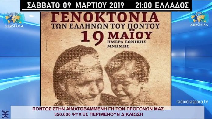 Ποντος στην αιματοβαμμένη γη των Προγόνων μας ΣΤΟ ΡΑΔΙΟ ΔΙΑΣΠΟΡΑ το Σάβ, 9 Μαρ στις 8 μ.μ.