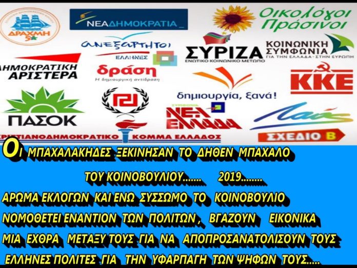 ΤΟ ΝΑ ΑΣΧΟΛΗΘΕΙΣ ΜΕ ΤΗΝ ΠΟΛΙΤΙΚΗ ΕΝΕΡΓΑ ΕΙΝΑΙ ΘΕΤΙΚΟ ΣΗΜΑΔΙ ΚΑΙ ΥΓΙΕΣ ΓΙΑΤΙ Η ΠΟΛΙΤΙΚΗ ΑΝΗΚΕΙ ΣΤΟΥΣ ΠΟΛΙΤΕΣ ΚΑΙ ΑΥΤΟΙ ΘΑ ΠΡΕΠΕΙ ΝΑ ΣΥΜΜΕΤΕΧΟΥΝ ΣΤΟ ΔΙΚΑΙΩΜΑ ΤΟΥ ΕΚΛΕΓΕΙΝ ΚΑΙ ΤΟΥ ΕΚΛΕΓΕΣΘΑΙ.