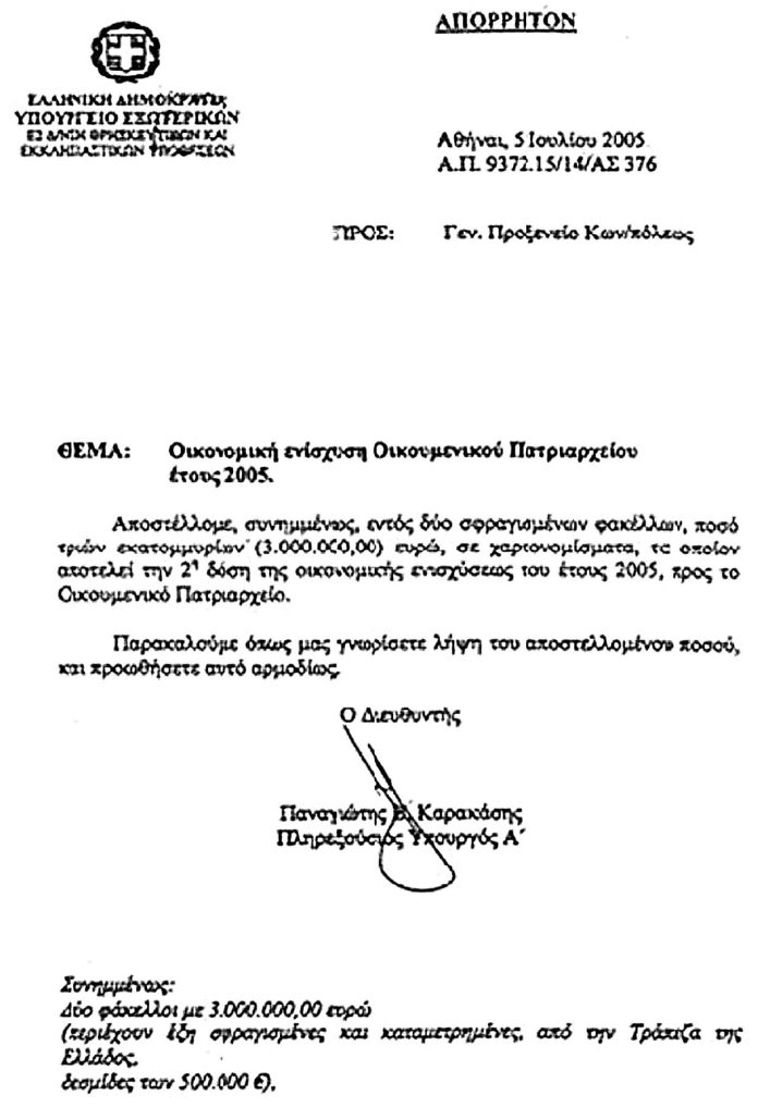 ΣΟΚ!!!!ΟΙΚΟΥΜΕΝΙΚΗ ΕΝΙΣΧΥΣΗ ΠΑΤΡΙΑΡΧΕΙΟΥ 2005 ΑΠΟΡΡΗΤΟ ΕΓΓΡΑΦΟ. ΣΤΕΛΝΟΥΝ ΧΡΗΜΑΤΑ ΣΤΟ ΠΑΤΡΙΑΡΧΕΙΟ ΑΠΟ ΤΟ ΥΠΟΥΡΓΕΙΟ  ΕΞΩΤΕΡΙΚΩΝ. ΑΠΟΣΤΕΙΛΑΝ  2  ΣΦΡΑΓΙΣΜΕΝΟΥΣ ΦΑΚΕΛΟΥΣ ΠΟΣΟ ΤΩΝ ΤΡΙΩΝ ΕΚΑΤΟΜΜΥΡΙΩΝ  3.000.000,00 ΕΥΡΩ.
