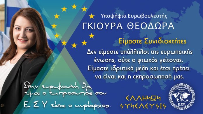ΔΕΛΤΙΟ ΤΥΠΟΥ ΥΠΟΨΗΦΙΑΣ ΕΥΡΩΒΟΥΛΕΥΤΗ ΘΕΟΔΩΡΑΣ ΓΚΙΟΥΡΑ 24-4-2019 - ΔΕΛΤΙΟ ΤΥΠΟΥΤην Παρασκευή 19/04, στο καφέ Αβάντζο στην Κοζάνη, Το Σάββατο 20/04 στην αίθουσα του Δημαρχείου Νεαπόλεως Κοζάνης, και την Δευτέρα 22/04 στο καφέ Σπλέντορ, στην Πτολεμαϊδα, πραγματοποιήθηκαν ομιλίες ενημέρωσης, του πολιτικού φορέα του Έθνους ΕΛΛΗΝΩΝ ΣΥΝΕΛΕΥΣΙΣ.
