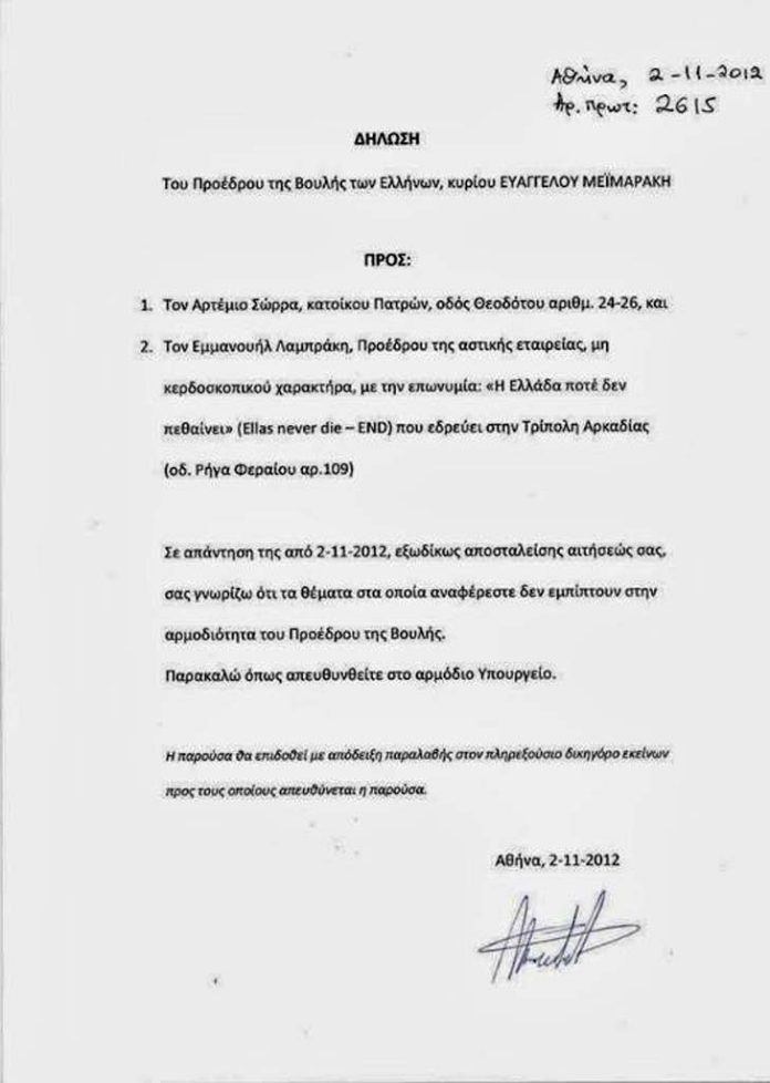 Ο ΑΝΑΡΜΟΔΙΟΣ ΟΠΩΣ ΔΗΛΩΝΕΙ Ο ΙΔΙΟΣ, ΜΕΙΜΑΡΑΚΗΣ ΠΟΥ ΔΕΝ ΗΤΑΝ ΑΡΜΟΔΙΟΣ ΝΑ ΠΡΑΞΕΙ ΤΟ ΑΥΤΟΝΟΗΤΟ ΚΑΙ ΝΑ ΣΤΑΜΑΤΗΣΕΙ ΤΗΝ ΦΤΩΧΟΠΟΙΗΣΗ ΤΗΣ ΧΩΡΑΣ ΜΕ ΤΙΣ ΟΙΚΟΝΟΜΙΚΕΣ ΠΡΟΤΑΣΕΙΣ ΤΟΥ ΑΡΤΕΜΗ ΣΩΡΡΑ, ΝΑ ΣΤΑΜΑΤΗΣΕΙ ΧΙΛΙΑΔΕΣ ΑΥΤΟΚΤΟΝΙΕΣ ΣΥΜΠΟΛΙΤΩΝ ΜΑΣ.ΒΓΑΙΝΕΙ ΤΩΡΑ ΝΑ ΜΑΣ ΠΕΙ ΟΤΙ ΘΑ ΚΑΤΕΒΕΙ ΚΑΙ ΣΤΗΝ ΕΥΡΩΒΟΥΛΗ.. ΝΑ ΤΣΕΠΩΝΕΙ ΤΟΝ ΜΙΣΘΟΥΛΙ ΚΑΙ ΝΑ ΣΥΝΕΧΙΣΕΙ ΤΟ ΔΟΥΛΕΜΑ...ΣΥΝΕΧΙΖΕΙ ΝΑ ΜΗΝ ΒΛΕΠΕΙ ΤΙΠΟΤΑ, ΟΥΤΕ ΚΑΝ ΕΞΩ ΑΠΟ ΤΗΝ ΒΟΥΛΗ ΤΑ ΤΕΡΑΣΤΙΑ ΠΑΝΟ ΜΕ ΤΗΝ ΠΡΟΔΟΣΙΑ ΤΟΥΣ!!!