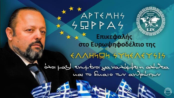 O ΑΡΤΕΜΗΣ ΣΩΡΡΑΣ ΘΑ ΕΙΝΑΙ ΕΠΙΚΕΦΑΛΗΣ ΤΟΥ ΕΥΡΩΨΗΦΟΔΕΛΤΙΟΥ ΤΗΣ ΕΛΛΗΝΩΝ ΣΥΝΕΛΕΥΣΙΣ.