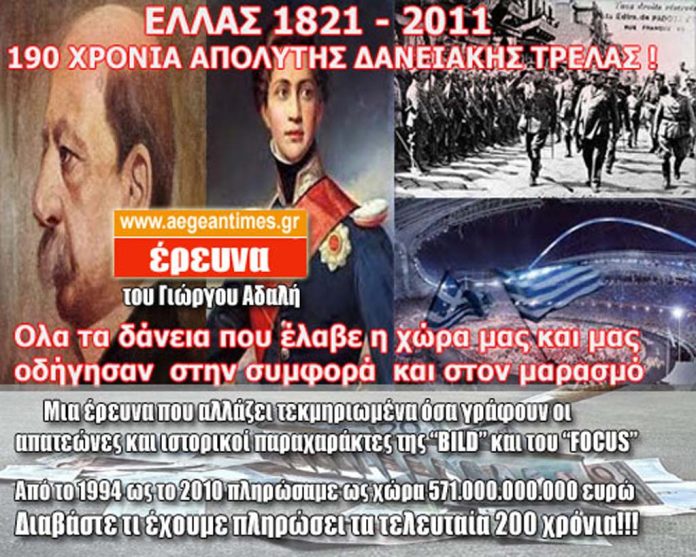 ΕΡΕΥΝΑ ΣΟΚ: ΟΛΑ ΤΑ ΔΑΝΕΙΑ ΤΗΣ ΕΛΛΑΔΟΣ ΑΠΟ ΤΟ 1821 ΩΣ ΤΟ 2011 -ΤΙ ΠΛΗΡΩΣΑΜΕ ΚΑΙ ΣΕ ΠΟΙΟΥΣ!! 200ΧΡΟΝΙΑ ΧΡΕΟΣ ΑΠΟ ΚΟΜΜΑΤΑ = ΔΙΑΧΕΙΡΙΣΤΕΣ ΧΡΕΟΥΣ... ΤΟ ΑΝΤΙΠΑΛΟ ΤΟΥΣ ΔΕΟΣ Η ΕΛΛΗΝΩΝ ΣΥΝΕΛΕΥΣΙΣ ΚΑΙ Ο ΑΡΤΕΜΗΣ ΣΩΡΡΑΣ.