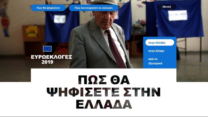 ΠΩΣ ΘΑ ΨΗΦΙΣΕΤΕ ΣΤΗΝ ΕΛΛΑΔΑ ΕΥΡΩΕΚΛΟΓΕΣ 2019
