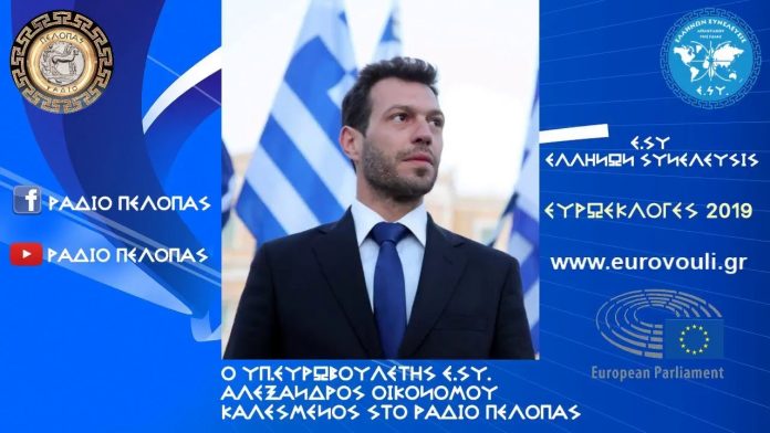 ΝΟΣΕΙ Η ΥΓΕΙΑ ΑΠΑΡΧΑΙΩΜΕΝΕΣ ΕΓΚΑΤΑΣΤΑΣΕΙΣ ΕΛΛΕΙΨΕΙΣ ΠΡΟΣΩΠΙΚΟΥ ΑΛΕΞΑΝΔΡΟΣ ΟΙΚΟΝΟΜΟΥ.Ο ΥΠ.ΕΥΡΩΒΟΥΛΕΥΤΗΣ ΑΛΕΞΑΝΔΡΟΣ ΟΙΚΟΝΟΜΟΥ ΜΕ ΤΗΝ ΕΛΛΗΝΩΝ ΣΥΝΕΛΕΥΣΙΣ ΣΕ ΜΙΑ ΕΚΠΟΜΠΗ ΓΙΑ ΤΗΝ ΥΓΕΙΑ ΚΑΙ ΤΟΝ ΚΙΝΔΥΝΟ ΠΟΥ ΔΙΑΤΡΕΧΕΙ Η ΣΗΜΕΡΙΝΗ ΚΟΙΝΩΝΙΑ ΑΠΟ ΑΚΤΙΝΟΒΟΛΙΕΣ ΚΑΛΕΣΜΕΝΟΣ ΣΤΟ ΡΑΔΙΟ ΠΕΛΟΠΑΣ.