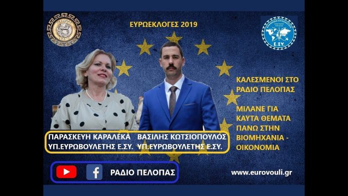 ΑΛΗΘΕΙΕΣ ΓΙΑ ΤΗΝ ΒΙΟΜΗΧΑΝΙΑ ΚΑΙ ΤΗΝ ΟΙΚΟΝΟΜΙΑ ΕΙΠΑΝ ΟΙ ΥΠ.ΕΥΡΩΒΟΥΛΕΤΕΣ ΠΑΡΑΣΚΕΥΗ ΚΑΡΑΛΕΚΑ ΚΑΙ Ο ΒΑΣΙΛΗΣ ΚΩΤΣΙΟΠΟΥΛΟΣ ΣΤΟ ΡΑΔΙΟ ΠΕΛΟΠΑΣ.Η ΣΥΝΕΝΤΕΥΞΗ ΜΕ ΤΟΥΣ ΥΠ.ΕΥΡΩΒΟΥΛΕΤΕΣ ΠΑΡΑΣΚΕΥΗ ΚΑΡΑΛΕΚΑ ΚΑΙ ΤΟΝ ΒΑΣΙΛΗ ΚΩΤΣΙΟΠΟΥΛΟ ΜΕ ΤΗΝ ΕΛΛΗΝΩΝ ΣΥΝΕΛΕΥΣΙΣ ΟΠΟΥ ΕΙΠΩΘΗΚΑΝ ΑΛΗΘΕΙΕΣ ΓΙΑ ΤΗΝ ΒΙΟΜΗΧΑΝΙΑ ΚΑΙ ΤΗΝ ΟΙΚΟΝΟΜΙΑ. #ΠΑΡΑΣΚΕΥΗΚΑΡΑΛΕΚΑ #ΒΑΣΙΛΗΣΚΩΤΣΙΟΠΟΥΛΟΣ #ΕΣΥ #ΡΑΔΙΟΠΕΛΟΠΑΣ