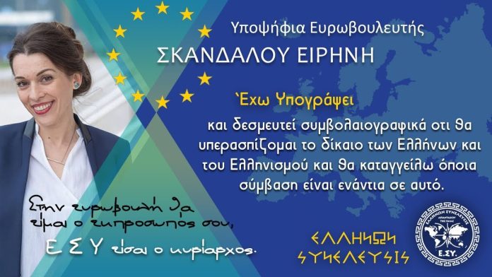 Ο ΒΙΟΣ ΜΑΣ ΘΑ ΕΠΡΕΠΕ ΝΑ ΕΙΝΑΙ ΠΙΟ ΑΠΛΟΣ. Η ΥΠΟΨΗΦΙΑ ΕΥΡΩΒΟΥΛΕΤΗΣ ΕΙΡΗΝΗ ΣΚΑΝΔΑΛΟΥ ΜΕ ΤΗΝ ΕΛΛΗΝΩΝ ΣΥΝΕΛΕΥΣΙΣ ΣΕ ΜΙΑ ΣΥΝΕΝΤΕΥΞΗ ΤΗΣ ΣΤΟ ΡΑΔΙΟ ΠΕΛΟΠΑΣ.