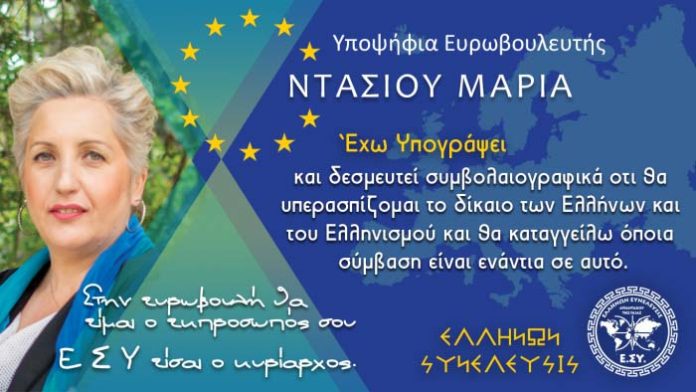 ΕΚΤΑΚΤΟ ΔΕΛΤΙΟ ΤΥΠΟΥ - ΑΠΟΚΑΛΥΠΤΙΚΗ ΕΝΗΜΕΡΩΣΗ  ΜΑΡΙΑ ΝΤΑΣΙΟΥΥποψήφια Ευρωβουλευτής τουΠολιτικού Φορέα Ελλήνων Συνέλευσις