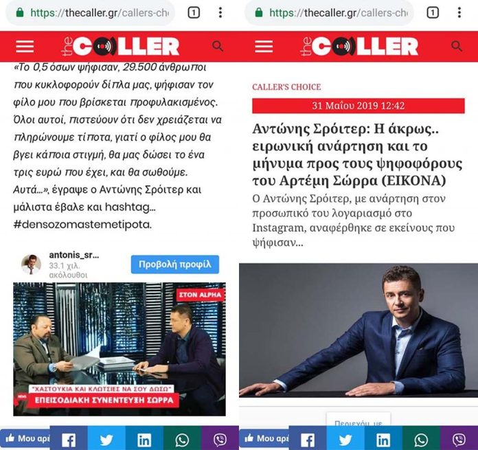 ΤΟ 2017 Ο ΑΝΤΩΝΗΣ ΣΡΟΪΤΕΡ ΕΙΧΕ ΤΗΝ ΤΙΜΗ ΝΑ ΠΑΡΕΙ ΣΥΝΕΝΤΕΥΞΗ ΑΠΟ ΤΟΝ ΠΡΟΕΔΡΟ ΤΗΣ ΕΛΛΗΝΩΝ ΣΥΝΕΛΕΥΣΙΣ ΑΡΤΕΜΗ ΣΩΡΡΑ. ΤΕΛΙΚΑ ΑΝΤΩΝΗ ΣΡΟΪΤΕΡ ΔΕΝ ΚΑΤΑΛΑΒΕΣ ΤΙΠΟΤΑ ΑΠΟ ΟΣΑ ΣΟΥ ΕΙΠΕ ΤΟΤΕ Ο ΑΡΤΕΜΗΣ ΣΩΡΡΑΣ Ε; ΚΑΙ ΒΓΑΙΝΕΙΣ ΣΗΜΕΡΑ ΜΕΤΑ ΤΙΣ ΕΥΡΩΕΚΛΟΓΕΣ ΝΑ ΚΑΤΗΓΟΡΗΣΕΙΣ ΚΑΙ ΝΑ ΕΙΡΩΝΕΥΤΕΙΣ ΤΟΥΣ ΑΝΘΡΩΠΟΥΣ ΠΟΥ ΨΗΦΙΣΑΝ ΕΛΛΗΝΩΝ ΣΥΝΕΛΕΥΣΙΣ - ΑΡΤΕΜΗ ΣΩΡΡΑ; ΔΕΝ ΣΕ ΕΙΔΑΜΕ ΝΑ ΦΕΡΕΣΑΙ ΜΕ ΤΟΝ ΙΔΙΟ ΤΡΟΠΟ ΣΤΟΥΣ ΨΗΦΟΦΟΡΟΥΣ ΤΟΥ ΣΥΡΙΖΑ Ή ΤΗΣ ΝΔ Ή ΤΟΥ ΠΑΣΟΚ (Ή ΕΛΙΑ Ή ΚΙΝΑΛ) Ή ΤΟΥ ΚΚΕ Ή ΤΩΝ ΑΝΕΛ Ή ΟΠΟΙΟΥΔΗΠΟΤΕ ΑΛΛΟΥ ΚΟΜΜΑΤΙΔΙΟΥ. ΔΕΝ ΣΕ ΕΙΔΑΜΕ ΑΝΤΩΝΗ ΣΡΟΪΤΕΡ ΝΑ ΜΙΛΑΣ ΑΠΑΞΙΩΤΙΚΑ ΓΙΑ ΤΟΥΣ ΑΡΧΗΓΟΥΣ ΤΩΝ ΑΛΛΩΝ ΚΟΜΜΑΤΩΝ, ΤΣΙΠΡΑ, ΜΗΤΣΟΤΑΚΗ, ΚΑΜΜΕΝΟ ΚΛΠ ΑΛΛΑ ΣΕ ΕΝΟΧΛΗΣΕ Ο ΣΩΡΡΑΣ Ε; ΣΕ ΤΙ ΣΕ ΕΝΟΧΛΗΣΕ Ο ΑΡΤΕΜΗΣ ΣΩΡΡΑΣ ΕΙΠΑΜΕ; ΤΙ ΑΚΡΙΒΩΣ ΕΚΑΝΕ ΣΤΟΥΣ ΕΛΛΗΝΕΣ ΚΑΙ ΤΗΝ ΕΛΛΑΣ; ΜΗΠΩΣ ΚΥΒΕΡΝΗΣΕ ΚΑΙ ΜΑΣ ΕΠΕΒΑΛΕ ΜΝΗΜΟΝΙΑ; ΜΗΠΩΣ ΠΟΥΛΗΣΕ ΤΗΝ ΜΑΚΕΔΟΝΙΑ; ΜΗΠΩΣ ΑΠΕΜΠΟΛΗΣΕ ΤΗΝ ΕΘΝΙΚΗ ΜΑΣ ΚΥΡΙΑΡΧΙΑ; ΜΗΠΩΣ ΣΚΟΤΩΣΕ; ΒΙΑΣΕ; ΕΚΛΕΨΕ; ΕΞΑΠΑΤΗΣΕ; ΕΙΝΑΙ ΠΑΙΔΕΡΑΣΤΗΣ; ΠΑΙΔΟΦΙΛΟΣ; ΕΙΝΑΙ ΣΕ ΛΕΣΧΕΣ; ΣΤΟΕΣ; ΣΕΧΤΕΣ; ΤΑΓΜΑΤΑ; ΟΧΙ ΒΕΒΑΙΑ!!! ΤΙΠΟΤΑ ΑΠΟ ΟΛΑ ΑΥΤΑ! ΤΟΤΕ ΓΙΑΤΙ ΕΙΝΑΙ ΣΤΗΝ ΦΥΛΑΚΗ;