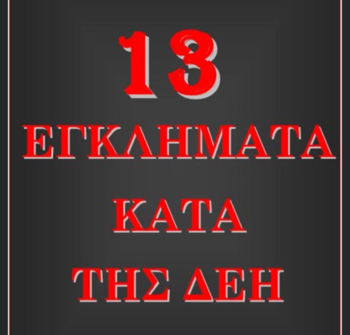 ΓΙΑΤΙ ΒΟΥΛΙΑΖΕΙ Η ΔΕΗ (13 ΕΓΚΛΗΜΑΤΑ ΚΑΤΑ ΤΗΣ ΔΕΗ)