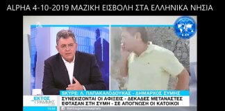 ΜΑΖΙΚΗ ΕΙΣΒΟΛΗ ΣΤΗΝ ΕΛΛΑΔΑ ΕΡΧΟΝΤΑΙ ΠΟΛΥ ΑΣΧΗΜΑ ΠΡΑΓΜΑΤΑ ΓΙΑ ΤΟΥΣ ΕΛΛΗΝΕΣ 5-10-2019