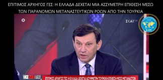 Η ΕΛΛΑΔΑ ΔΕΧΕΤΑΙ ΜΙΑ ΑΣΣΥΜΕΤΡΗ ΕΠΙΘΕΣΗ ΜΕΣΩ ΤΩΝ ΠΑΡΑΝΟΜΩΝ ΜΕΤΑΝΑΣΤΕΥΤΙΚΩΝ ΡΟΩΝ ΑΠΟ ΤΗΝ ΤΟΥΡΚΙΑ