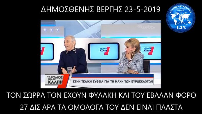 Ο ΑΡΤΕΜΗΣ ΣΩΡΡΑΣ ΣΤΗΝ 10 ΗΜΕΡΗ ΔΙΚΗ ΠΑΡΩΔΙΑ