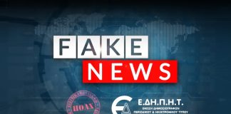 Οι fake δημοσιογράφοι των "Ellinika Hoaxes"