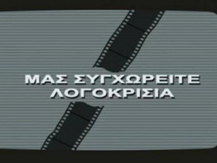ΑΝΑΚΟΙΝΩΣΗ ΤΗΣ ΠΟΣΠΕΡΤ ΓΙΑ ΤΗ ΛΟΓΟΚΡΙΣΙΑ ΣΤΗΝ ΕΡΤ :ΜΑΥΡΗ ΜΑΥΡΙΛΑ ΠΛΑΚΩΣΕ ΣΤΗΝ ΕΡΤ