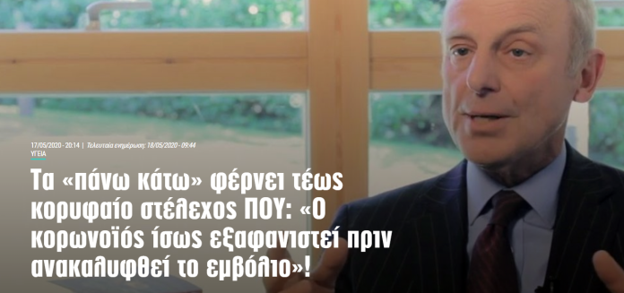 ΕΝ ΕΠΙΑΣΕ ΤΟ ΚΟΛΠΟ ΚΑΙ ΤΩΡΑ ΤΑ ΓΥΡΙΖΟΥΝΕ:«Ο κορωνοϊός ίσως εξαφανιστεί πριν ανακαλυφθεί το εμβόλιο»