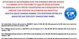 ΤΟΝ ΠΛΟΥΤΟ ΠΟΥ ΕΧΟΥΝ ΟΙ ΕΛΛΗΝΕΣ ΤΟΝ ΕΚΡΥΒΑΝ ΚΑΙ ΣΥΝΕΧΙΖΟΥΝ ΚΑΙ ΤΟΝ ΚΡΥΒΟΥΝ