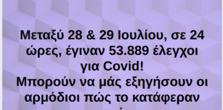 Μεταξύ 28 & 29 Ιουλίου, σε 24 ώρες, έγιναν 53.889 έλεγχοι για Covid! Μπορούν να μάς εξηγήσουν οι αρμόδιοι πώς το κατάφεραν αυτό;