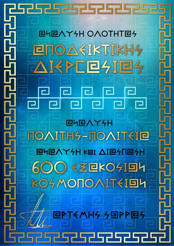 Ο ΠΟΛΙΤΗΣ ΚΑΙ Η ΟΛΟΤΗΤΑ ΤΗΣ ΠΟΛΙΤΕΙΑΣ ΜΑΣ ΕΙΝΑΙ ΔΗΜΙΟΥΡΓΗΜΕΝΑ ΑΠΟ ΤΗΝ ΑΡΧΗ