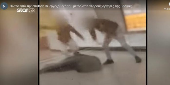 Βίντεο: Ο άγριος ξυλοδαρμός σταθμάρχη του μετρό από αγνώστους