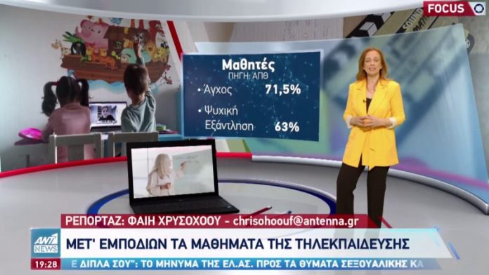 ΠΙΕΣΜΕΝΟΙ ΑΠΟ ΤΗΝ ΤΗΛΕΚΠΑΙΔΕΥΣΗ ΔΗΛΩΝΟΥΝ ΟΙ ΜΑΘΗΤΕΣ