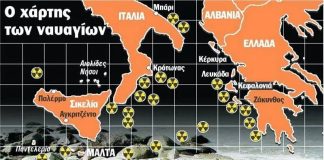 Ρίψη ραδιενεργών και τοξικών αποβλήτων στον Ελλαδικό θαλάσσιο χώρο. Δηλητήρια σε όλον τον πλανητη