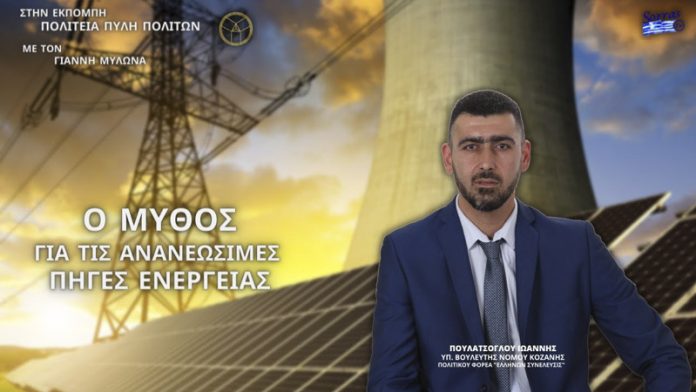 Ο ΜΥΘΟΣ ΓΙΑ ΤΙΣ ΑΝΑΝΕΩΣΙΜΕΣ ΠΗΓΕΣ ΕΝΕΡΓΕΙΑΣ